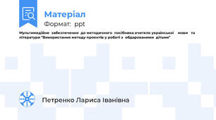 Мультимедійне  забезпечення  до методичного  посібника вчителя української    мови   та  літератури "Використання методу проектів у роботі з  обдарованими  дітьми"
