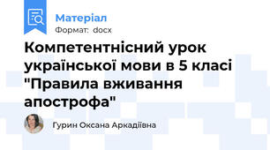 Компетентнісний урок української мови в 5 класі "Правила вживання апострофа"