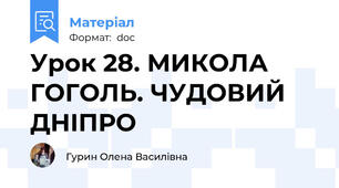 Урок 28. МИКОЛА ГОГОЛЬ. ЧУДОВИЙ ДНІПРО
