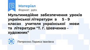 Мультимедійне  забезпечення  уроків української літератури  в     5 - 9      класах    учителя  української    мови   та  літератури "Т. Г. Шевченко - художник"
