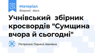 Учнівський  збірник кросвордів "Сумщина вчора й сьогодні"