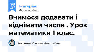 Вчимося додавати і віднімати числа . Урок математики 1 клас.