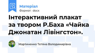 Інтерактивний плакат за твором Р.Баха «Чайка Джонатан Лівінгстон».