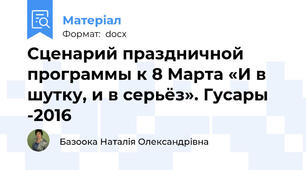 Сценарий праздничной программы к 8 Марта «И в шутку, и в серьёз». Гусары -2016
