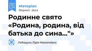 Родинне свято «Родина, родина, від батька до сина..."»