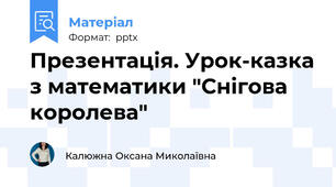 Презентація. Урок-казка з математики "Снігова королева"