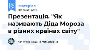 Презентація. "Як називають Діда Мороза в різних країнах світу"