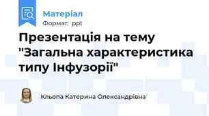 Презентація на тему "Загальна характеристика типу Інфузорії"