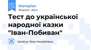 Тест до української народної казки "Іван-Побиван"