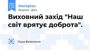 Виховний захід "Наш світ врятує доброта".