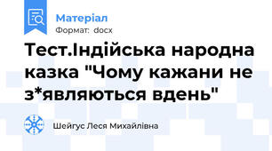 Тест.Індійська народна казка "Чому кажани не з*являються вдень"
