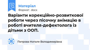 Варіанти корекційно-розвиткової роботи через пісочну анімацію в роботі вчителя-дефектолога із дітьми з ООП.