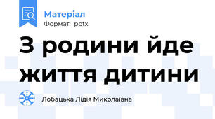 З родини йде життя дитини