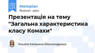 Презентація на тему "Загальна характеристика класу Комахи"