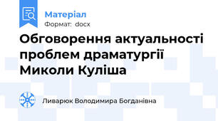 Обговорення актуальності проблем драматургії Миколи Куліша