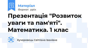 Презентація "Розвиток уваги та пам'яті". Математика. 1 клас