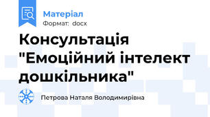 Консультація "Емоційний інтелект дошкільника"