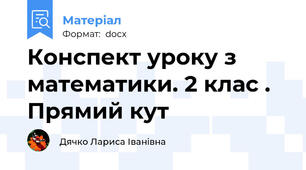 Конспект уроку з математики. 2 клас . Прямий кут