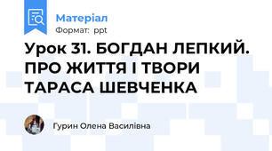 Урок 31. БОГДАН ЛЕПКИЙ. ПРО ЖИТТЯ І ТВОРИ ТАРАСА ШЕВЧЕНКА