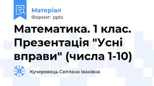 Математика. 1 клас. Презентація "Усні вправи" (числа 1-10)
