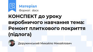 КОНСПЕКТ до уроку виробничого навчання тема: Ремонт плиткового покриття (підлога)