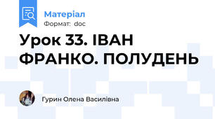 Урок 33. ІВАН ФРАНКО. ПОЛУДЕНЬ