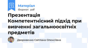 Презентація Компетентнісний підхід при вивченні загальноосвітніх предметів