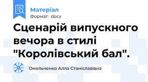 Сценарій випускного вечора в стилі "Королівський бал".