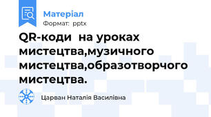 QR-коди  на уроках мистецтва,музичного мистецтва,образотворчого мистецтва.