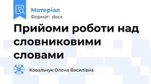 Прийоми роботи над словниковими словами