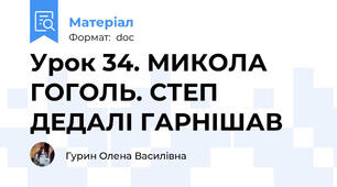 Урок 34. МИКОЛА ГОГОЛЬ. СТЕП ДЕДАЛІ ГАРНІШАВ