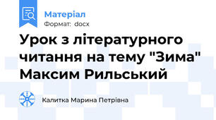 Урок з літературного читання на тему "Зима" Максим Рильський