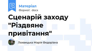 Сценарій заходу "Різдвяне привітання"