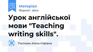 Урок англійської мови "Teaching writing skills".