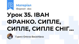 Урок 35. ІВАН ФРАНКО. СИПЛЕ, СИПЛЕ, СИПЛЕ СНІГ...