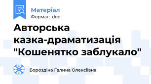 Авторська казка-драматизація  "Кошенятко заблукало"