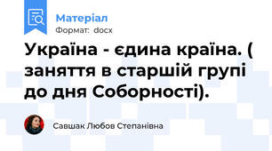 Україна - єдина країна. ( заняття в старшій групі до дня Соборності).