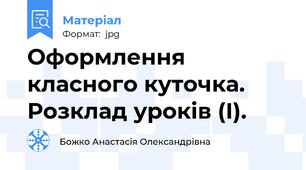 Оформлення класного куточка. Розклад уроків (І).