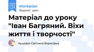 Матеріал до уроку "Іван Багряний. Віхи життя і творчості"
