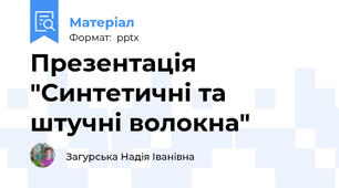 Презентація "Синтетичні та штучні волокна"