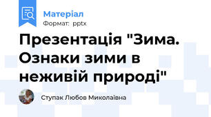Презентація "Зима. Ознаки зими в неживій природі"