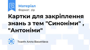 Картки для закріплення знань з тем "Синоніми" , "Антоніми"