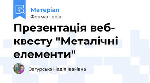Презентація веб- квесту "Металічні елементи"
