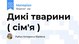 Дикі тварини ( сім'я )