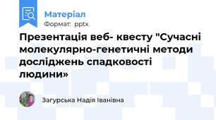Презентація веб- квесту "Сучасні молекулярно-генетичні методи досліджень спадковості людини»