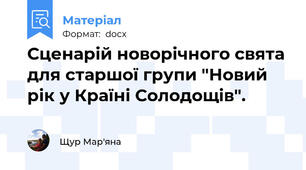 Сценарій новорічного свята для старшої групи "Новий рік у Країні Солодощів".