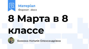 8 Марта в 8 классе