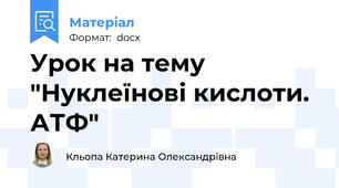 Урок на тему "Нуклеїнові кислоти. АТФ"
