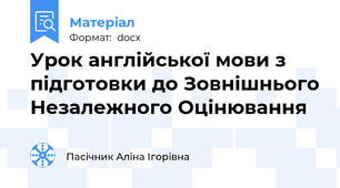 Урок англійської мови з підготовки до Зовнішнього Незалежного Оцінювання
