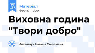 Виховна година "Твори добро"